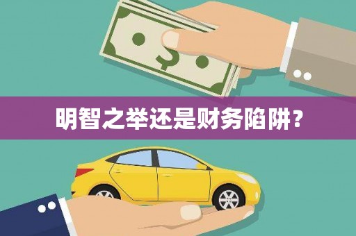 北京明智之举还是财务陷阱？