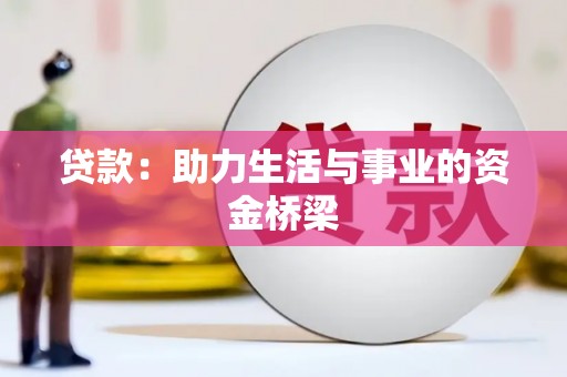 北京贷款：助力生活与事业的资金桥梁