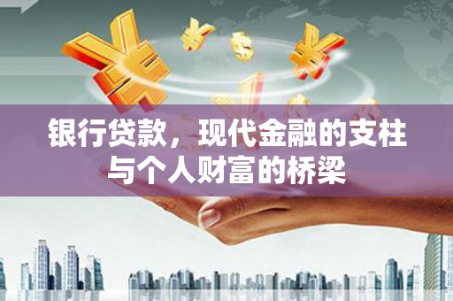 北京银行贷款，现代金融的支柱与个人财富的桥梁