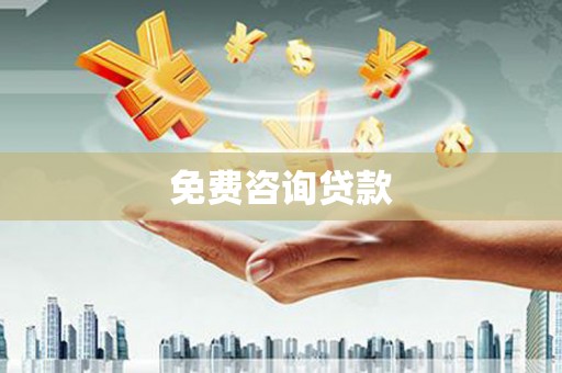 北京免费咨询贷款
