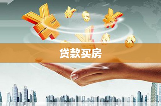 北京贷款买房