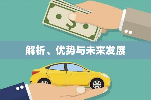 北京解析、优势与未来发展