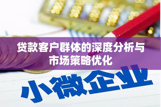 北京贷款客户群体的深度分析与市场策略优化