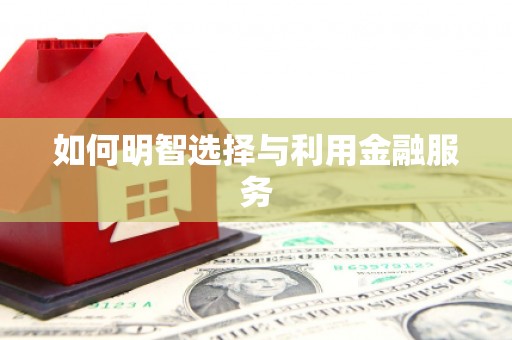 北京如何明智选择与利用金融服务