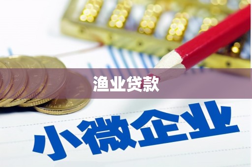 北京渔业贷款