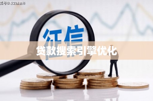 北京贷款搜索引擎优化