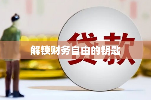 北京解锁财务自由的钥匙