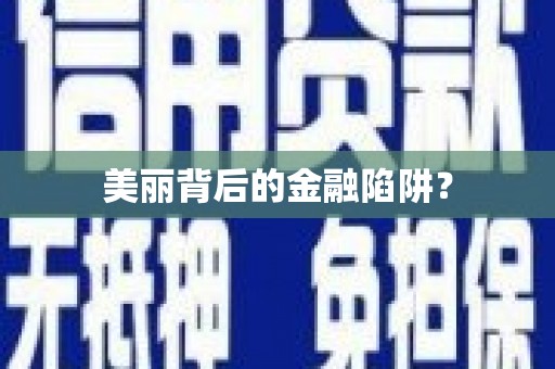 北京美丽背后的金融陷阱？