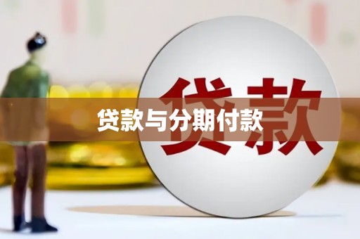 北京贷款与分期付款