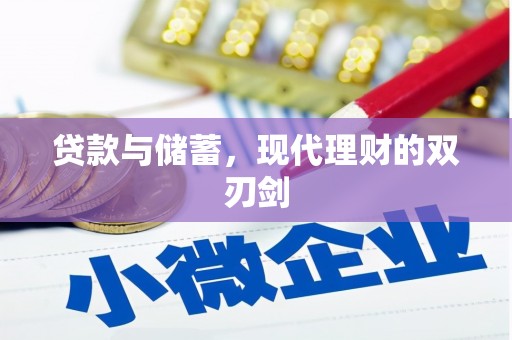 北京贷款与储蓄，现代理财的双刃剑