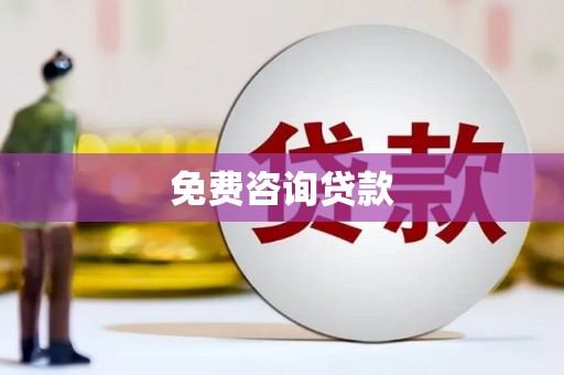 北京免费咨询贷款