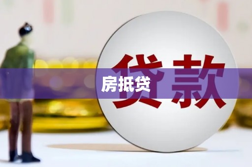 北京房抵贷