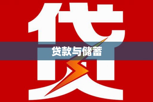 北京贷款与储蓄