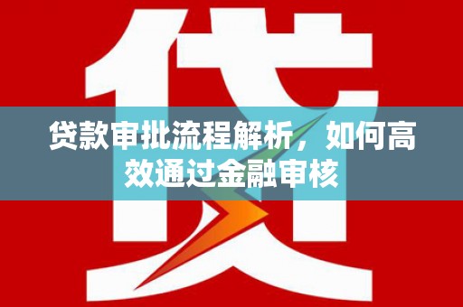 北京贷款审批流程解析，如何高效通过金融审核