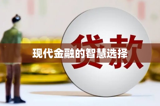 北京现代金融的智慧选择