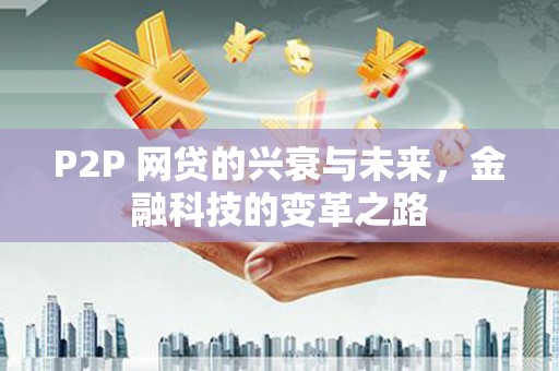 北京P2P 网贷的兴衰与未来，金融科技的变革之路