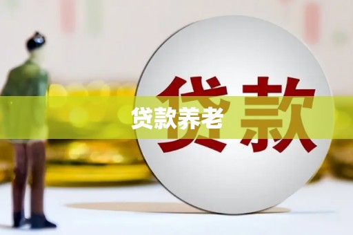 北京贷款养老