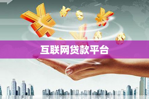北京互联网贷款平台