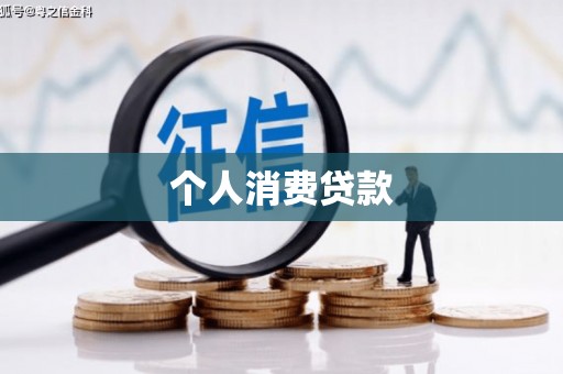 北京个人消费贷款