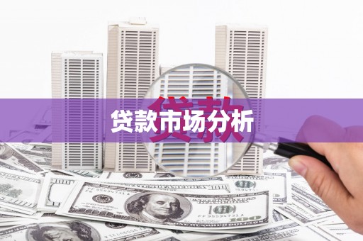 北京贷款市场分析