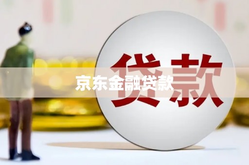 北京京东金融贷款