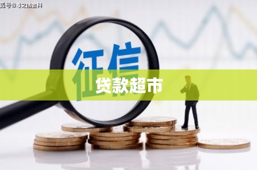 北京贷款超市