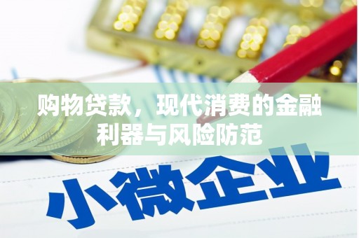 北京购物贷款，现代消费的金融利器与风险防范