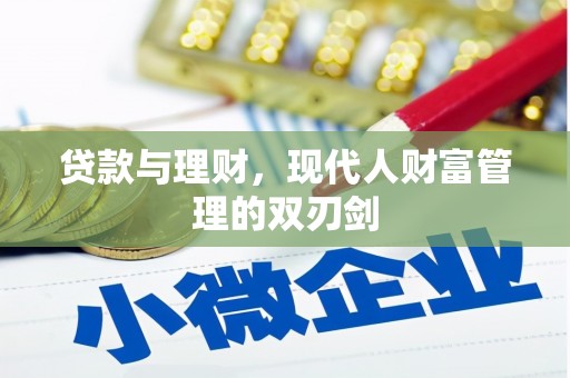 北京贷款与理财，现代人财富管理的双刃剑