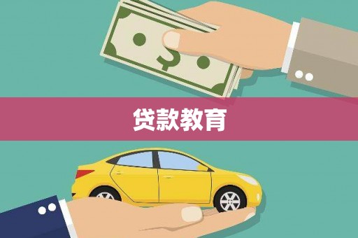 北京贷款教育