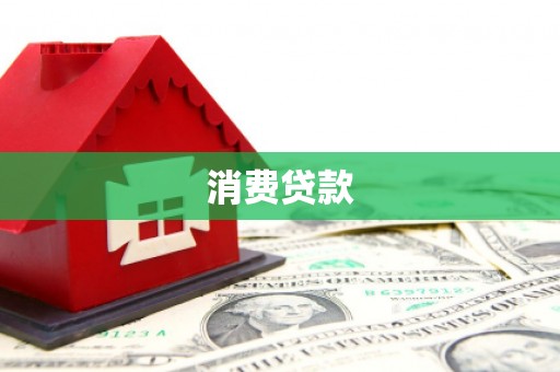 北京消费贷款
