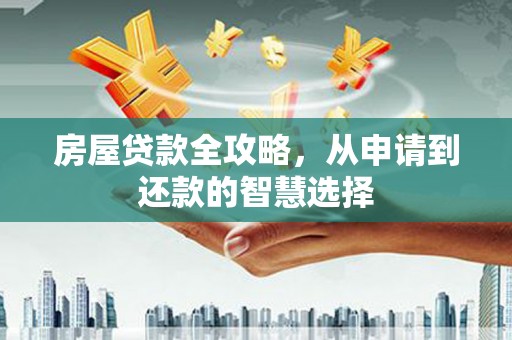 北京房屋贷款全攻略，从申请到还款的智慧选择