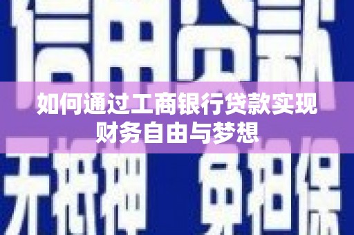 北京如何通过工商银行贷款实现财务自由与梦想