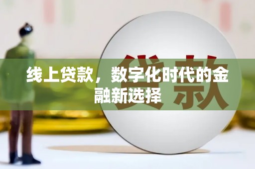 北京线上贷款，数字化时代的金融新选择