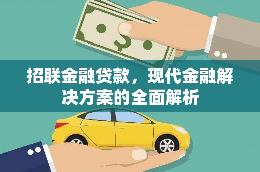 北京招联金融贷款，现代金融解决方案的全面解析