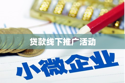 北京贷款线下推广活动
