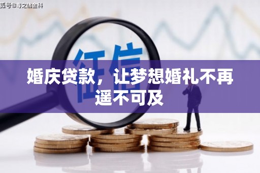 北京婚庆贷款，让梦想婚礼不再遥不可及