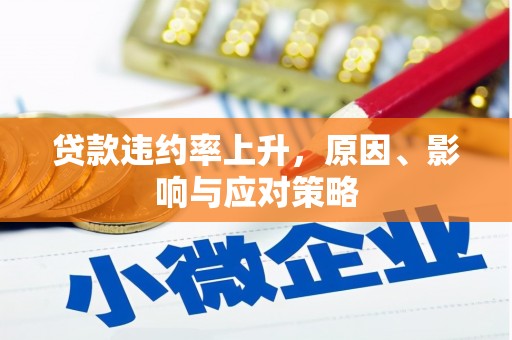 北京贷款违约率上升，原因、影响与应对策略