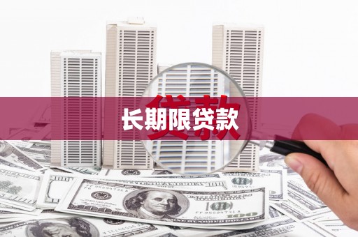 北京长期限贷款