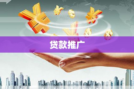 北京贷款推广