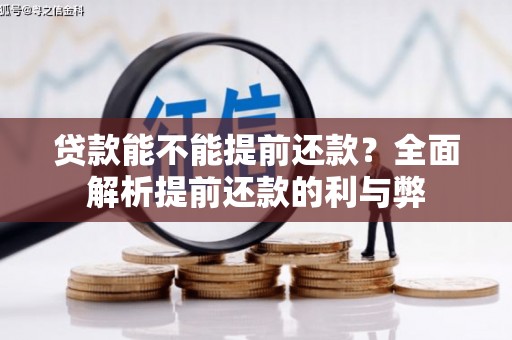 北京贷款能不能提前还款？全面解析提前还款的利与弊