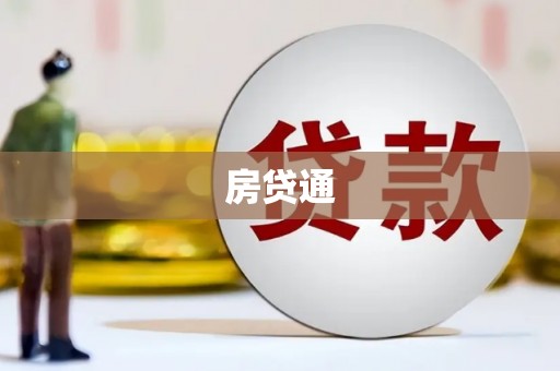 北京房贷通