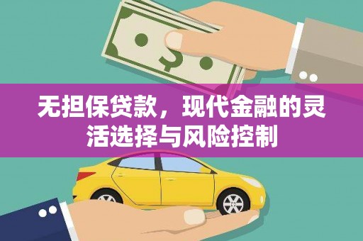 北京无担保贷款，现代金融的灵活选择与风险控制