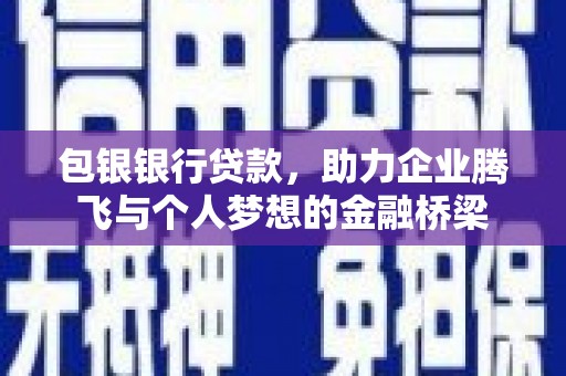 北京包银银行贷款，助力企业腾飞与个人梦想的金融桥梁