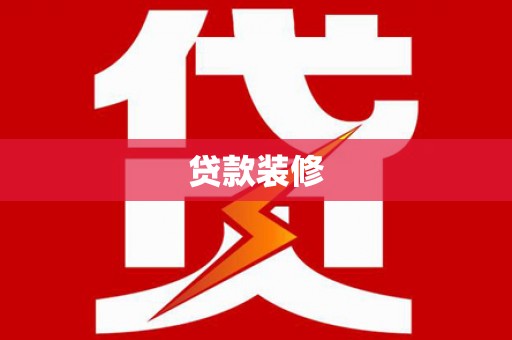北京贷款装修