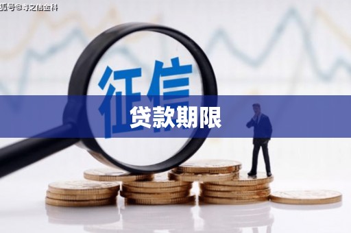 北京贷款期限