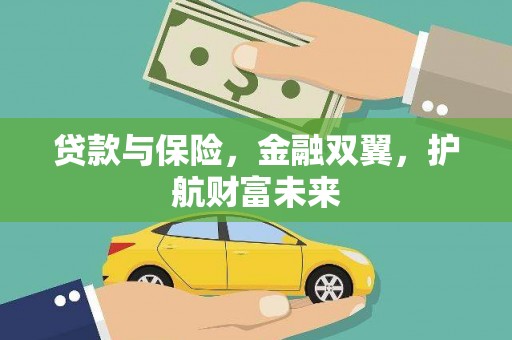 北京贷款与保险，金融双翼，护航财富未来