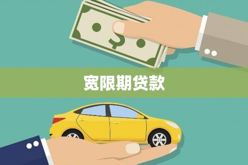 北京宽限期贷款