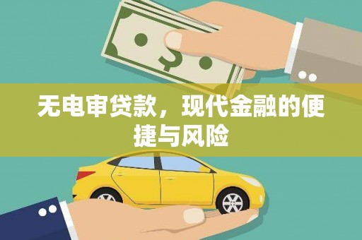 北京无电审贷款，现代金融的便捷与风险