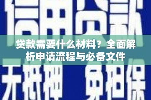 北京贷款需要什么材料？全面解析申请流程与必备文件