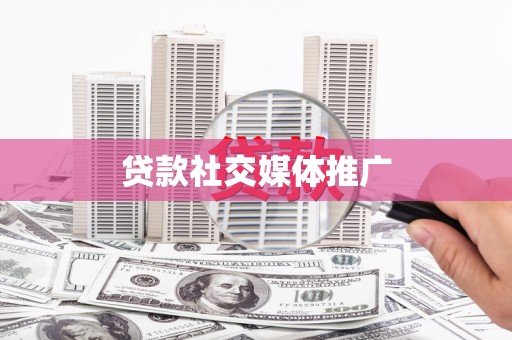 北京贷款社交媒体推广